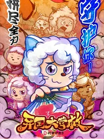 喜羊羊之重生奇猫国