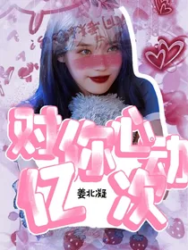 蔡徐坤：对你亿次心动