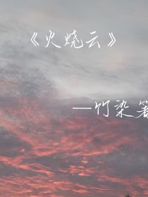 ：火烧云：
