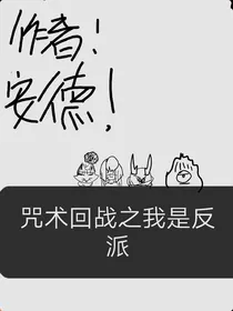 咒术回战之我是反派