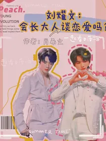 刘耀文：会长大人谈恋爱吗？