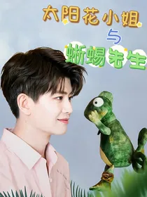 太阳花小姐与蜥蜴先生