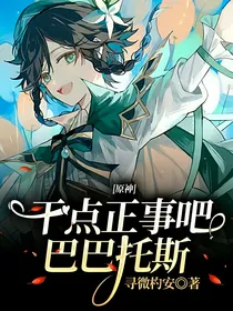 原神：干点正事吧巴巴托斯