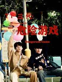 TF三代：危险游戏