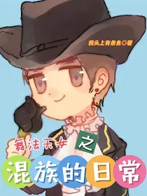 舞法天女之混族的日常