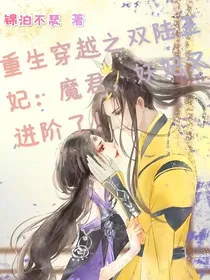 重生穿越之双陆王妃：魔君，妖妃又进阶了！