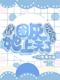 穿越凹凸学院：团厌她上天了