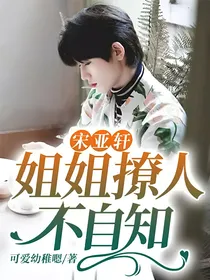 宋亚轩：姐姐撩人不自知
