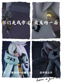 凹凸：参赛者们，吃药了吗？