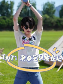 TNT：亲亲宝贝成长记