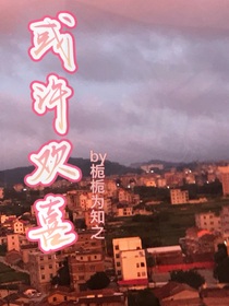 或许欢喜