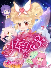 小花仙之校园恋爱的库安3（新版）
