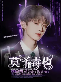 马嘉祺：莫予毒也