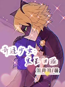奇迹少女：寒星四溢