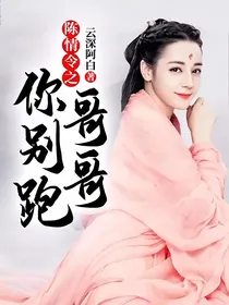 陈情令之哥哥你别跑