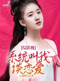 综影视：系统叫我谈恋爱