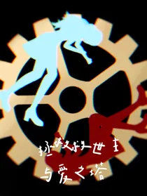 拯救救世主与爱之塔