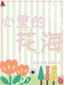 心里的花海