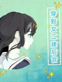 穿到女二建后宫