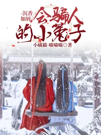 沉香如屑：会骗人的小菟子