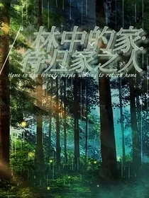 林中的家：待归家之人