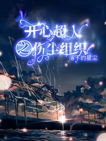 开心超人之伤尘组织