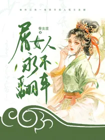 综影视：坏女人永不翻车