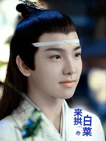 陈情令：来拱白菜的