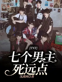 TNT：七个男主死远点