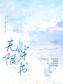 无限穿书