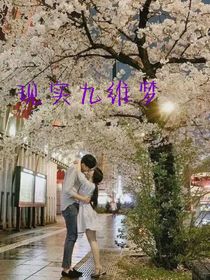 现实九维梦