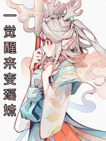 一觉醒来变瑶妹