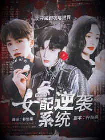 R1SE：女配逆袭系统