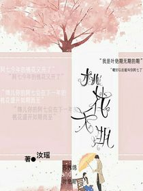 桃花无期