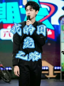 秦绾妍：我的团宠之路