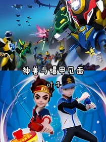 神兽与爆甲见面