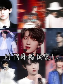 时代峰峻……受宠的人