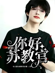 张极：你好苏教官