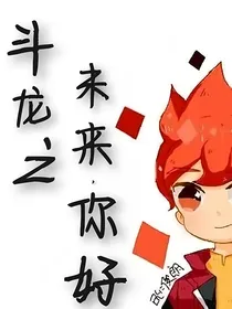 斗龙之未来，你好