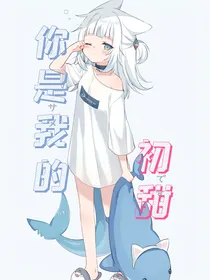 筐出胜利：你是我的初甜