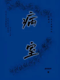 病室