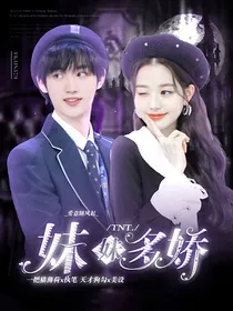 TNT：妹妹多娇