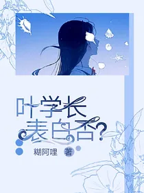 叶学长，表白否？