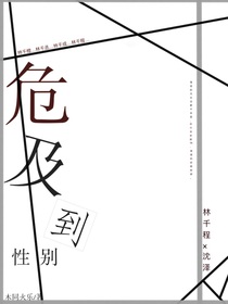 危及到性别