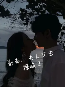 影帝，夫人又去撩妹了
