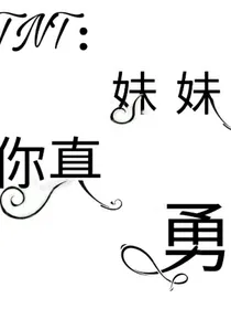 TNT：妹妹你真勇