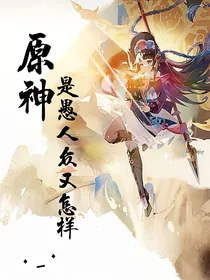 原神：是愚人众又怎样？