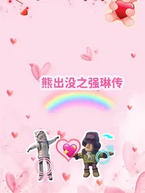 熊出没之强琳传（旧版）