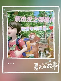 熊出没之强琳传：唯爱不可辜负