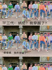 TF三代：纳尼？我穿越了？